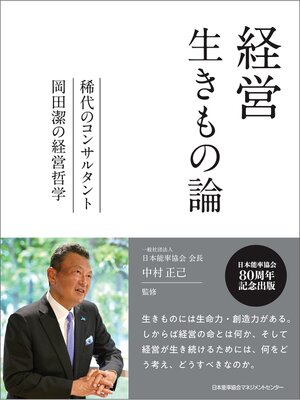 cover image of 経営生きもの論　稀代のコンサルタント岡田潔の経営哲学